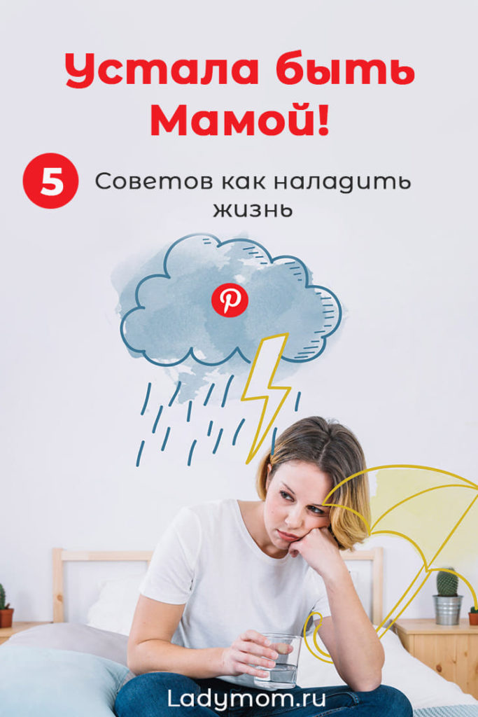 Эмоциональное выгорание. Устала быть мамой! 5 советов как наладить жизнь