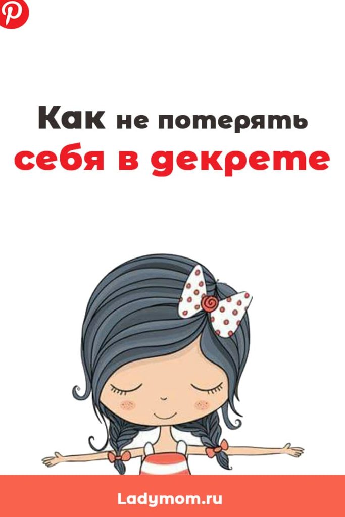 как не потерять себя в декрете